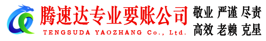 吉州腾速达讨账公司